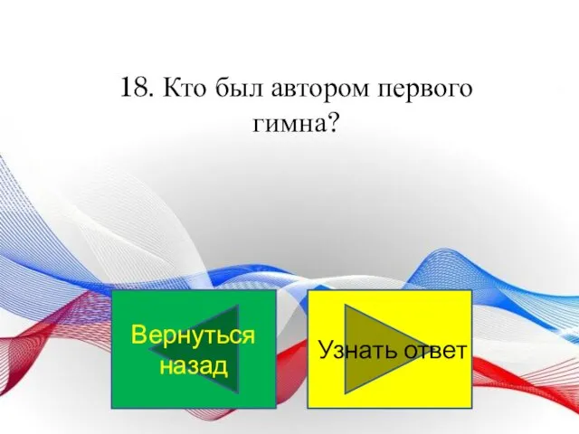 18. Кто был автором первого гимна? Узнать ответ Вернуться назад