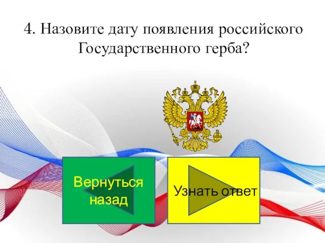 4. Назовите дату появления российского Государственного герба? Узнать ответ Вернуться назад