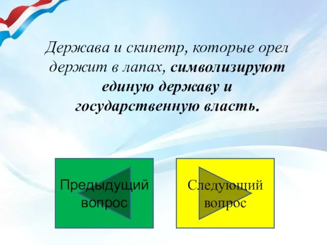 Держава и скипетр, которые орел держит в лапах, символизируют единую державу