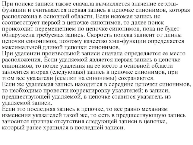 При поиске записи также сначала вычисляется значение ее хэш-функции и считывается