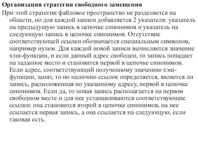 Организация стратегии свободного замещения При этой стратегии файловое пространство не разделяется