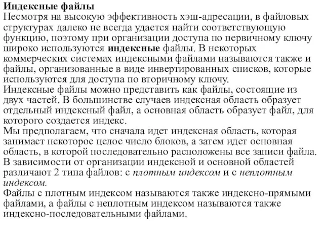 Индексные файлы Несмотря на высокую эффективность хэш-адресации, в файловых структурах далеко