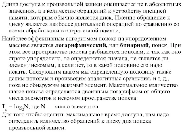 Длина доступа к произвольной записи оценивается не в абсолютных значениях, а