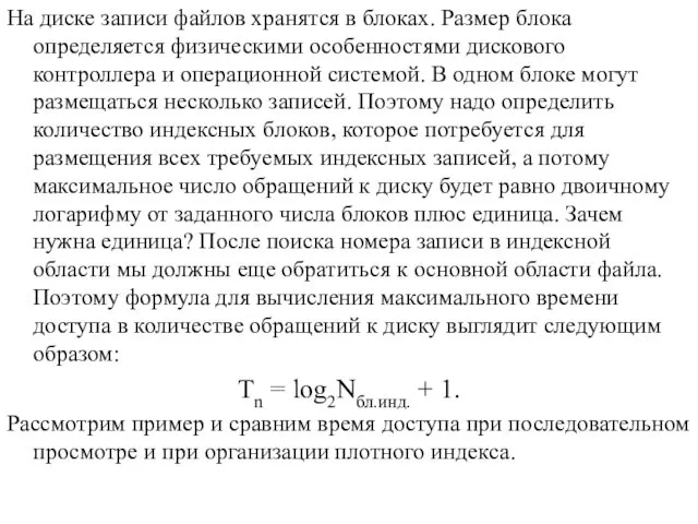 На диске записи файлов хранятся в блоках. Размер блока определяется физическими