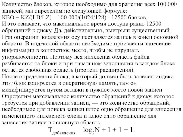 Количество блоков, которое необходимо для хранения всех 100 000 записей, мы