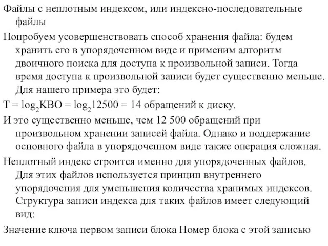 Файлы с неплотным индексом, или индексно-последовательные файлы Попробуем усовершенствовать способ хранения