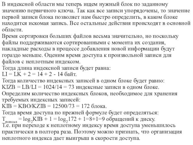 В индексной области мы теперь ищем нужный блок по заданному значению