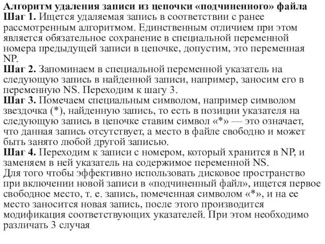 Алгоритм удаления записи из цепочки «подчиненного» файла Шаг 1. Ищется удаляемая