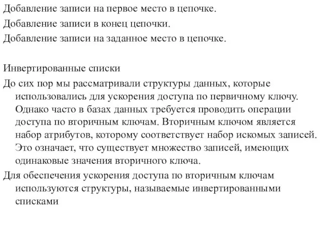 Добавление записи на первое место в цепочке. Добавление записи в конец