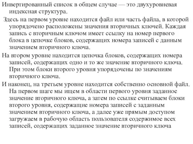 Инвертированный список в общем случае — это двухуровневая индексная структура. Здесь