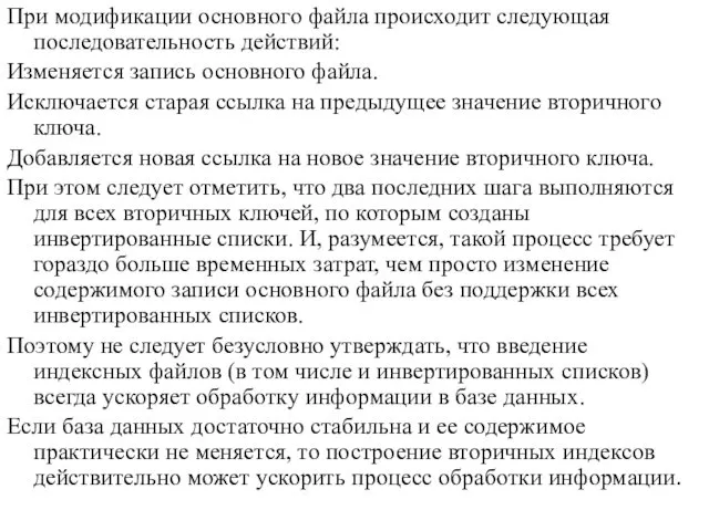 При модификации основного файла происходит следующая последовательность действий: Изменяется запись основного