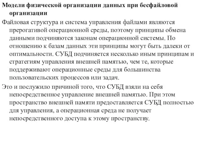 Модели физической организации данных при бесфайловой организации Файловая структура и система