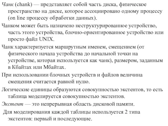 Чанк (chank) — представляет собой часть диска, физическое пространство на диске,