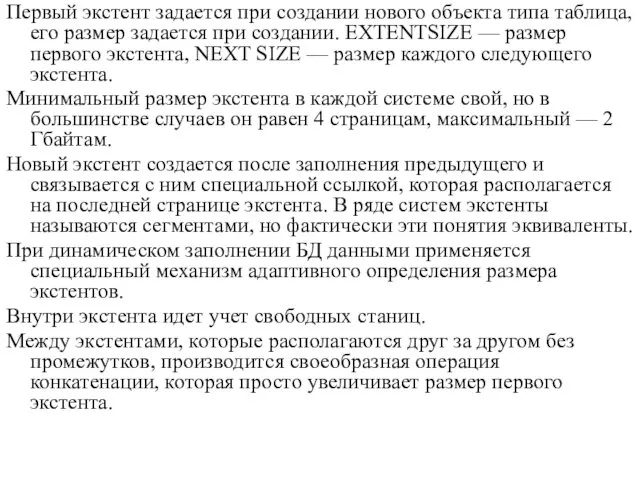 Первый экстент задается при создании нового объекта типа таблица, его размер