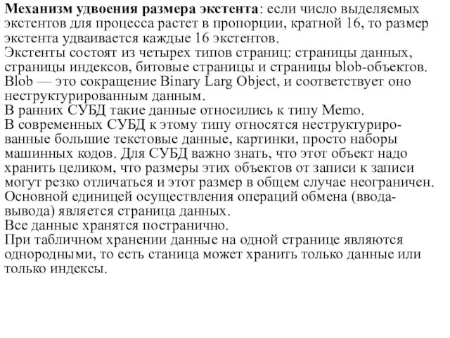 Механизм удвоения размера экстента: если число выделяемых экстентов для процесса растет