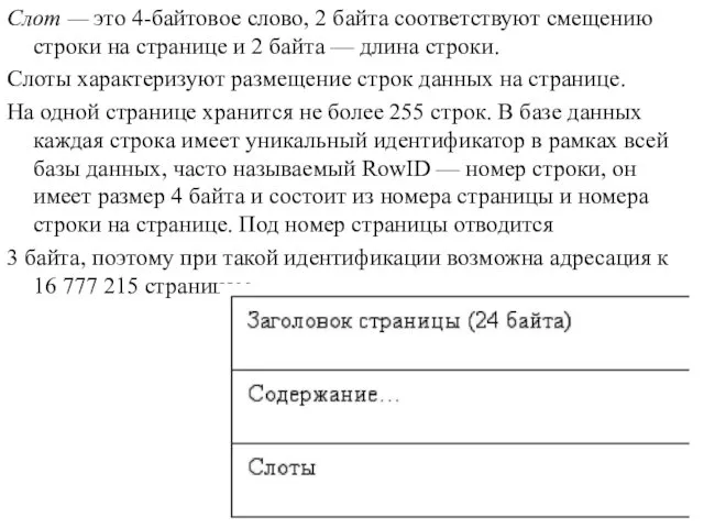 Слот — это 4-байтовое слово, 2 байта соответствуют смещению строки на