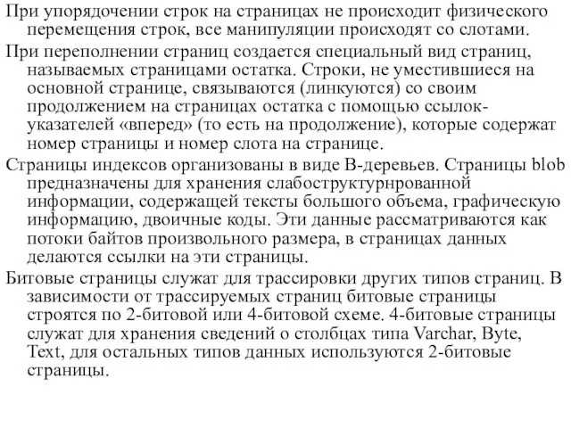 При упорядочении строк на страницах не происходит физического перемещения строк, все