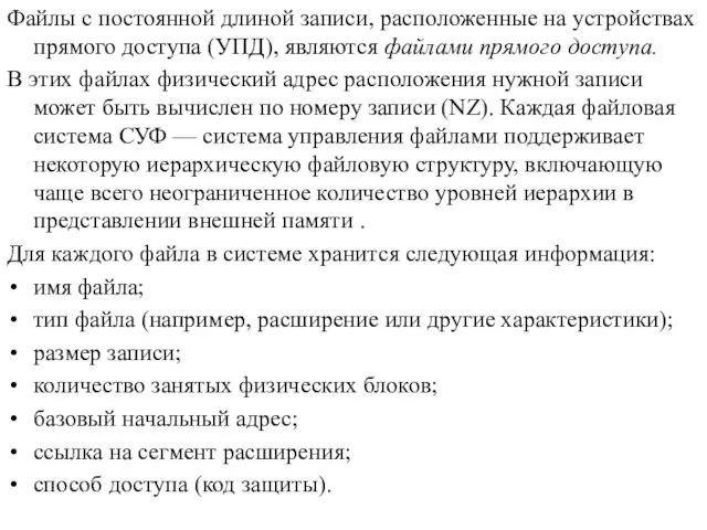 Файлы с постоянной длиной записи, расположенные на устройствах прямого доступа (УПД),