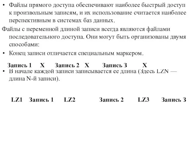 Файлы прямого доступа обеспечивают наиболее быстрый доступ к произвольным записям, и