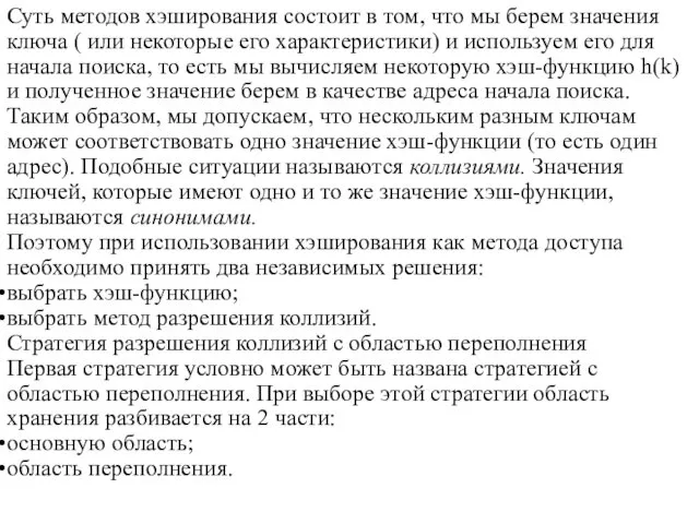 Суть методов хэширования состоит в том, что мы берем значения ключа