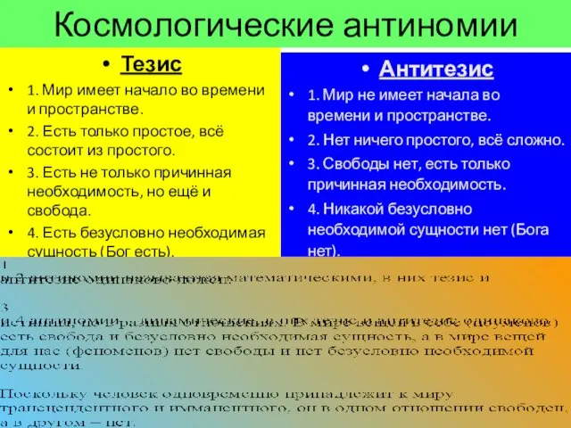 Космологические антиномии Тезис 1. Мир имеет начало во времени и пространстве.