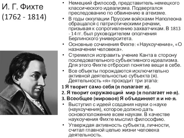 И. Г. Фихте (1762 - 1814) Немецкий философ, представитель немецкого классического