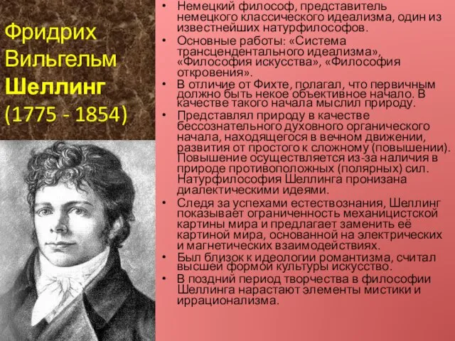 Фридрих Вильгельм Шеллинг (1775 - 1854) Немецкий философ, представитель немецкого классического