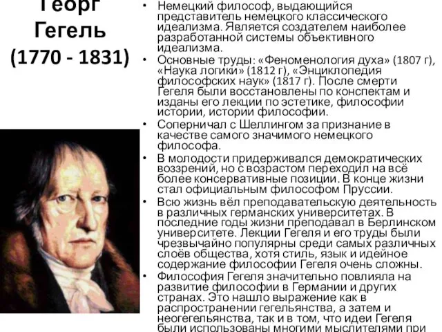 Георг Гегель (1770 - 1831) Немецкий философ, выдающийся представитель немецкого классического