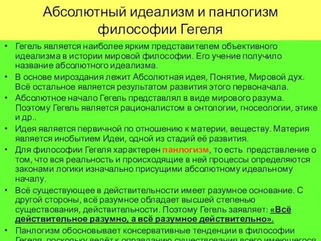 Абсолютный идеализм и панлогизм философии Гегеля Гегель является наиболее ярким представителем