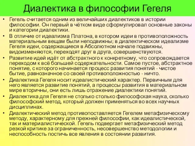 Диалектика в философии Гегеля Гегель считается одним из величайших диалектиков в