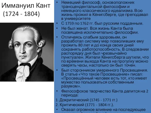 Иммануил Кант (1724 - 1804) Немецкий философ, основоположник трансцендентальной философии и