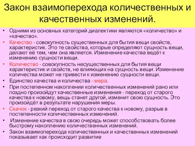 Закон взаимоперехода количественных и качественных изменений. Одними из основных категорий диалектики