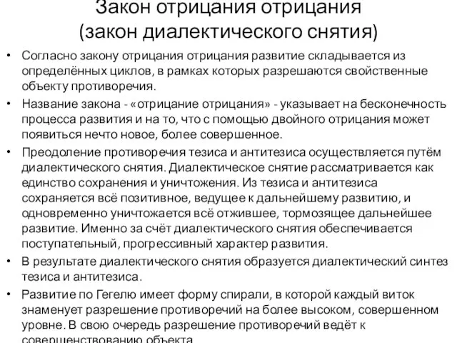 Закон отрицания отрицания (закон диалектического снятия) Согласно закону отрицания отрицания развитие