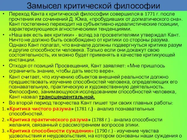 Замысел критической философии Переход Канта к критической философии совершился в 1771