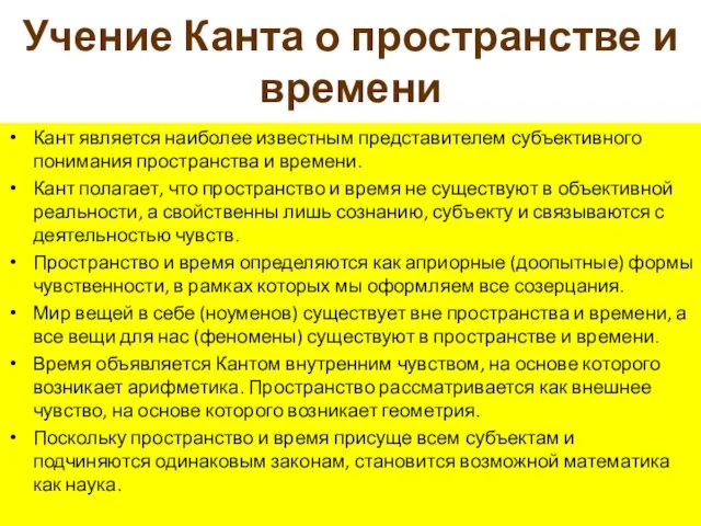 Учение Канта о пространстве и времени Кант является наиболее известным представителем