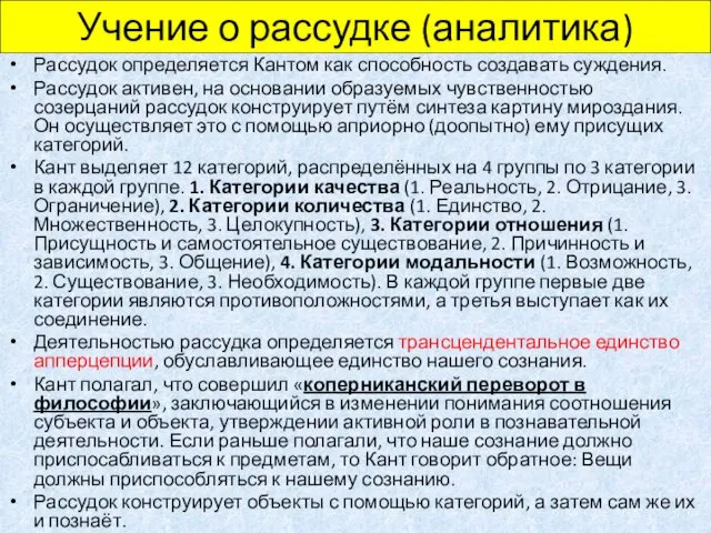 Учение о рассудке (аналитика) Рассудок определяется Кантом как способность создавать суждения.