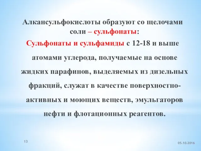 Алкансульфокислоты образуют со щелочами соли – сульфонаты: Сульфонаты и сульфамиды с