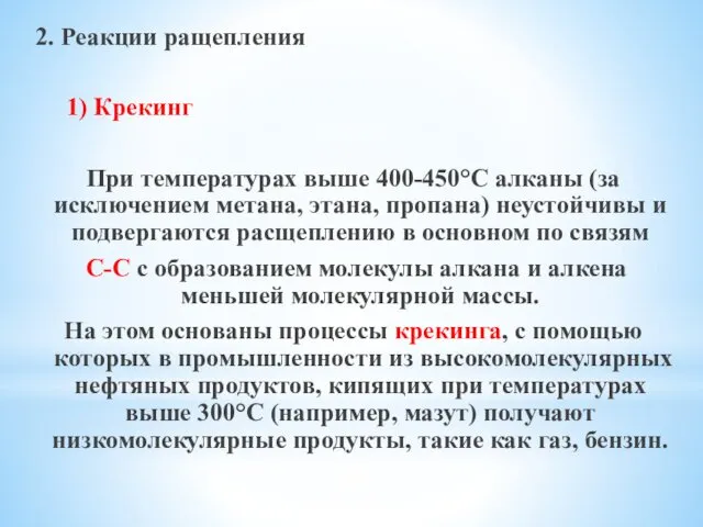 2. Реакции ращепления 1) Крекинг При температурах выше 400-450°С алканы (за