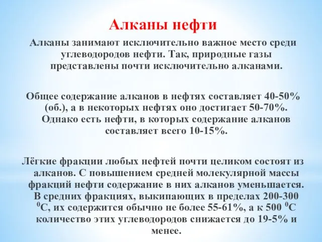 Алканы нефти Алканы занимают исключительно важное место среди углеводородов нефти. Так,