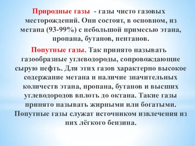 Природные газы - газы чисто газовых месторождений. Они состоят, в основном,