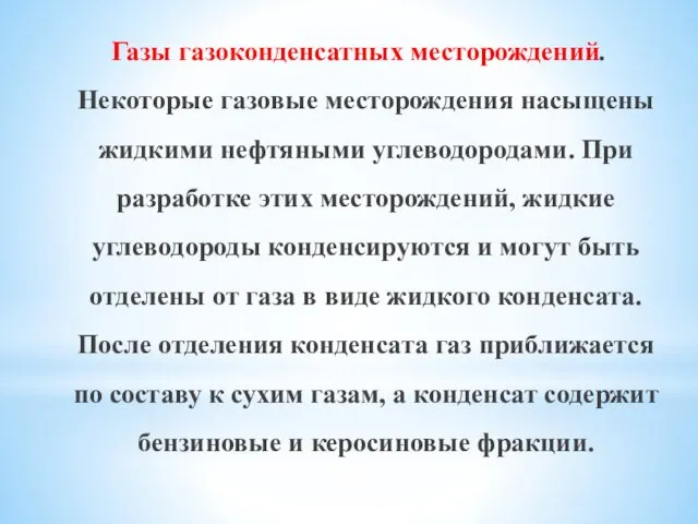 Газы газоконденсатных месторождений. Некоторые газовые месторождения насыщены жидкими нефтяными углеводородами. При