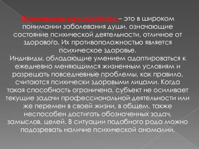 Психические расстройства – это в широком понимании заболевания души, означающие состояние