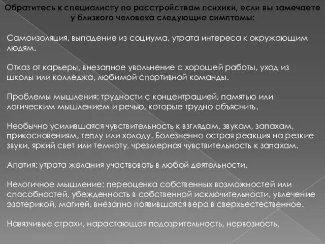 Обратитесь к специалисту по расстройствам психики, если вы замечаете у близкого