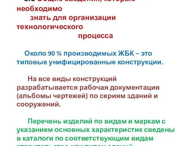 1.1 Общие сведения, которые необходимо знать для организации технологического процесса Около