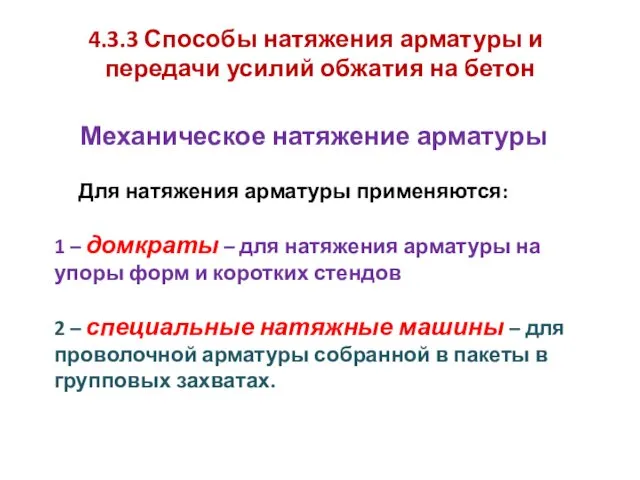 4.3.3 Способы натяжения арматуры и передачи усилий обжатия на бетон Механическое