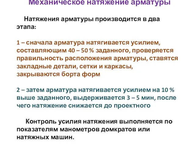 Механическое натяжение арматуры Натяжения арматуры производится в два этапа: 1 –