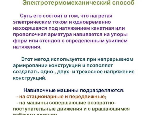 Электротермомеханический способ Суть его состоит в том, что нагретая электрическим током