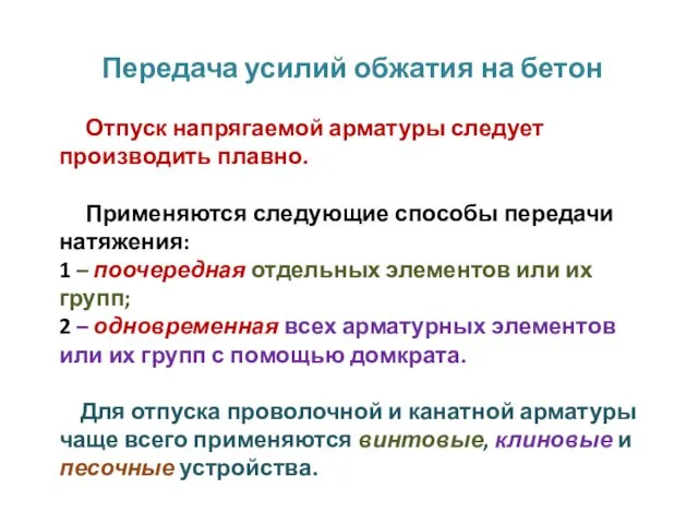 Передача усилий обжатия на бетон Отпуск напрягаемой арматуры следует производить плавно.