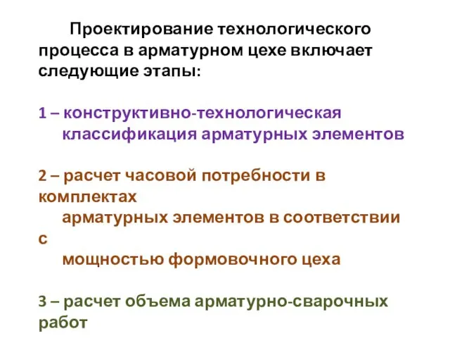 Проектирование технологического процесса в арматурном цехе включает следующие этапы: 1 –