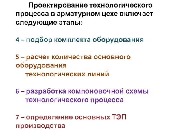 Проектирование технологического процесса в арматурном цехе включает следующие этапы: 4 –